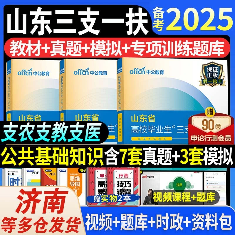 中公教育2025年山东省三支一扶考试一本通教材历年真题模拟试卷