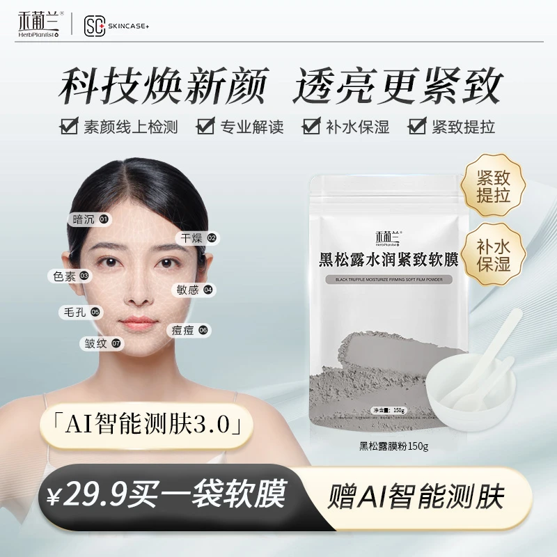 【赠AI测肤】禾葡兰黑松露软膜粉150g 补水提亮紧致清洁涂抹面膜