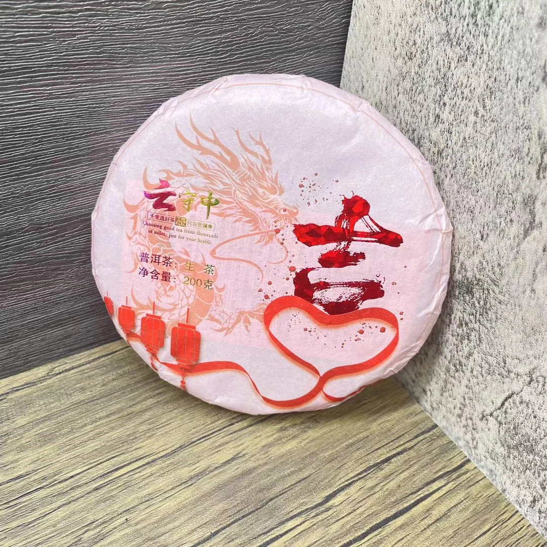云守中 吉字（冰岛老寨）纪念饼 普洱生茶200g/饼