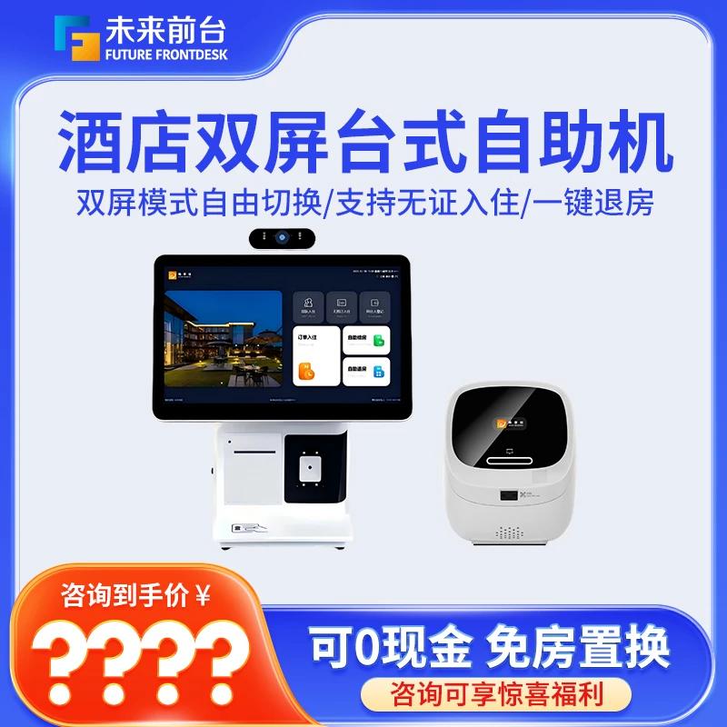 【0付费包安装】未来智慧酒店数字化升级成套设备双屏台式自助机