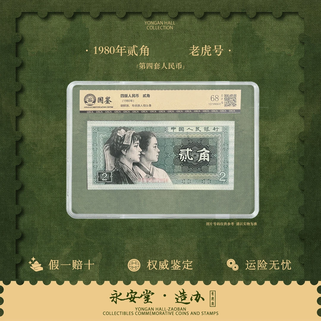【七安专属】第四套人民币80年贰角 老虎号 单张