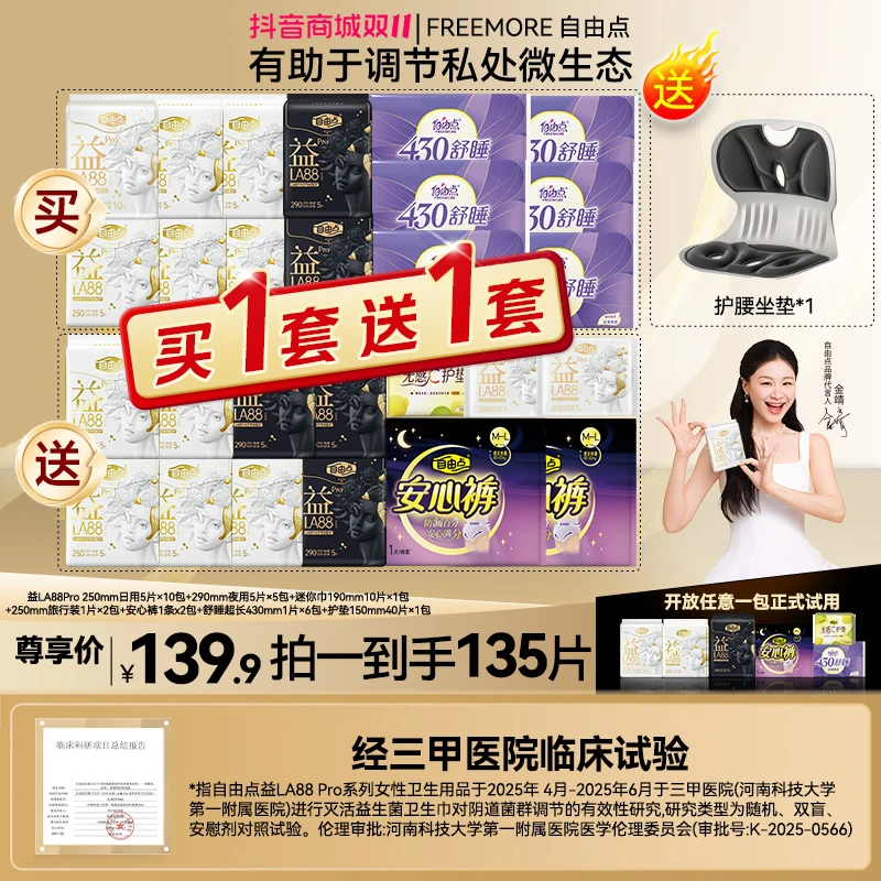 【送护腰垫！】自由点益LA88Pro日夜超薄透气防侧漏卫生巾-H