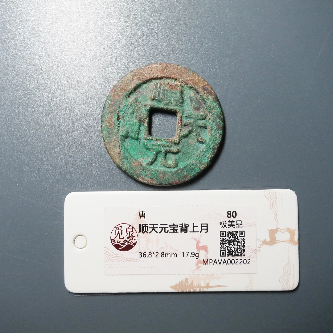 觅泉评级 极美品80 顺天元宝背上月 2202