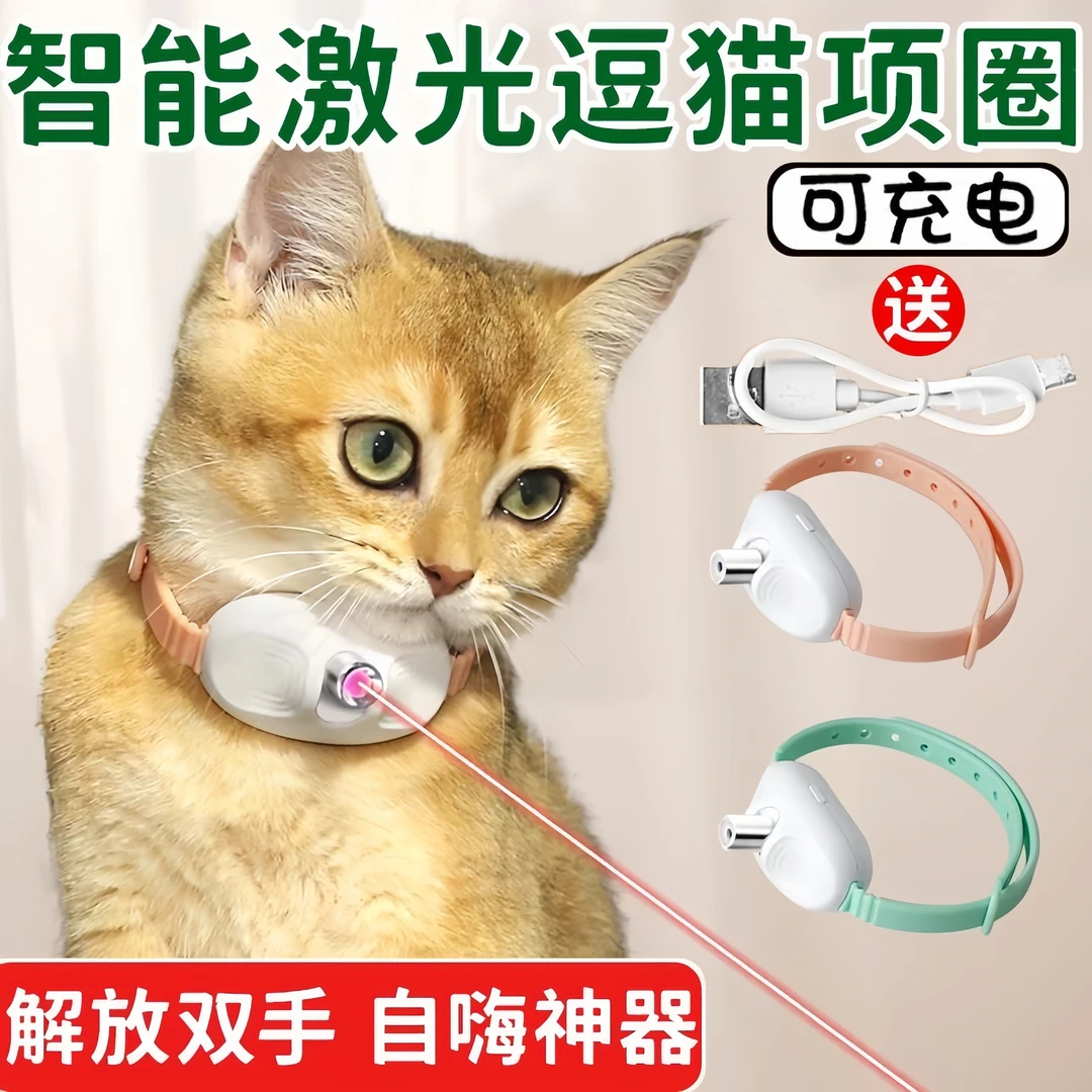 激光智能逗猫项圈逗猫棒逗猫玩具宠物自嗨解闷猫咪玩具自动逗猫