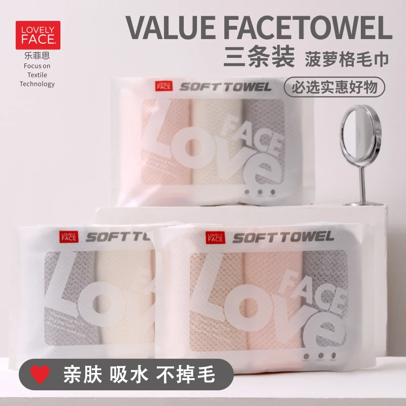 LOVELYFACE/乐菲思三条装菠萝格毛巾柔软亲肤吸水透气不掉毛成人