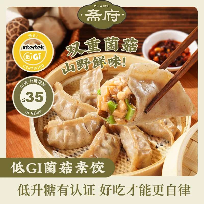 斋府低GI菌菇饺子0蔗糖低GI食物素食早餐速食半成品糖友代餐食品