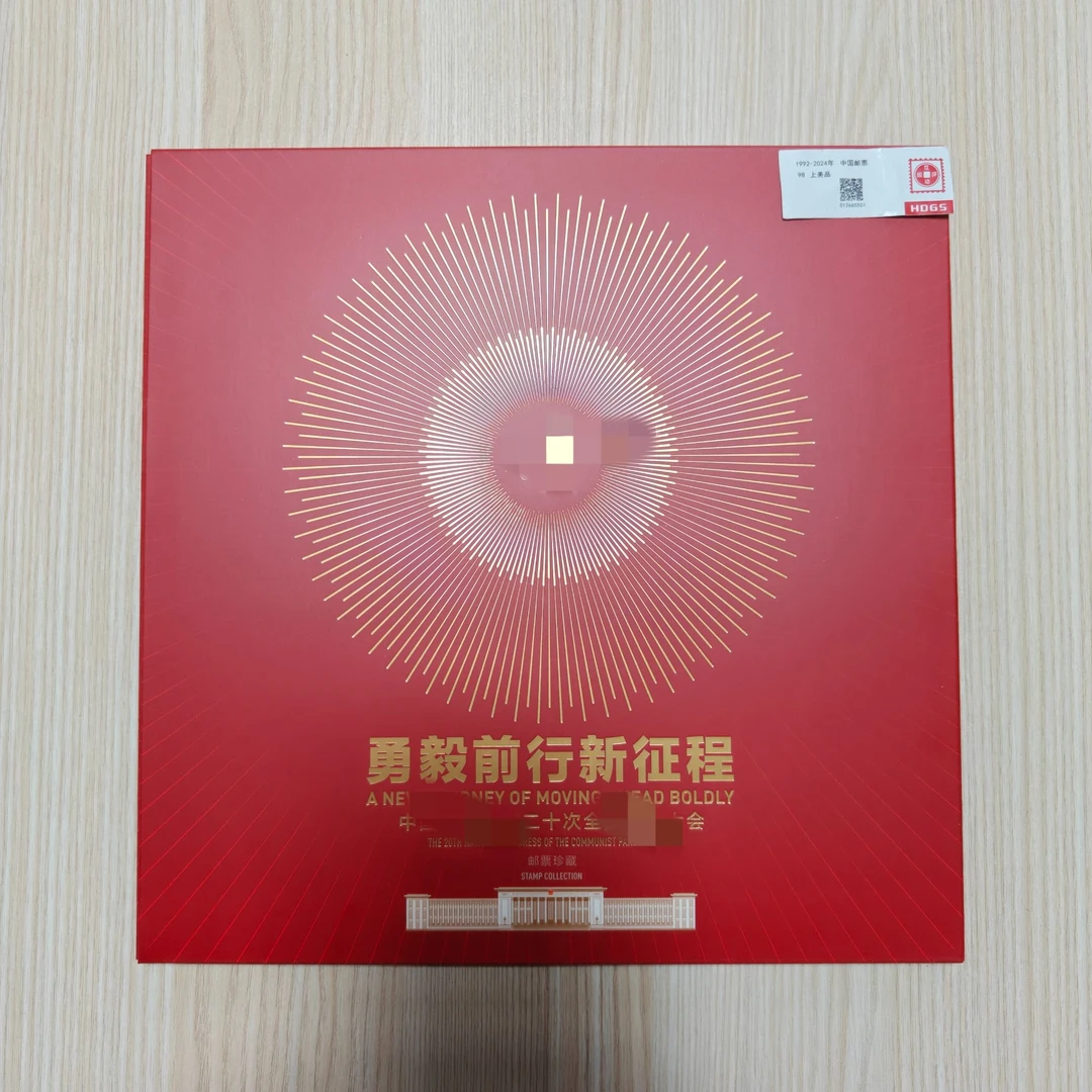 勇毅前行新征程邮票珍藏邮册 编年新邮