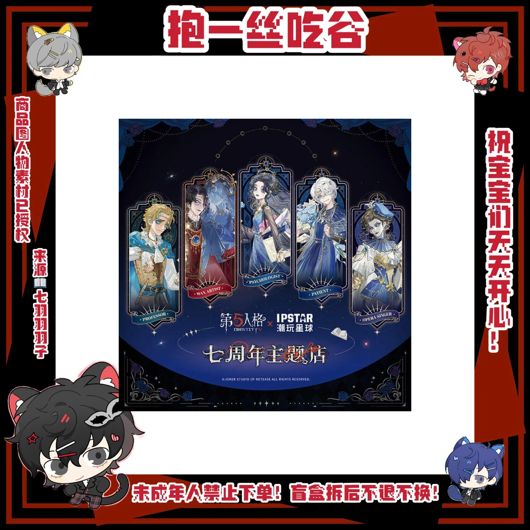 【第五人格】第五人格七周年潮玩星球系列（盲盒代拆）