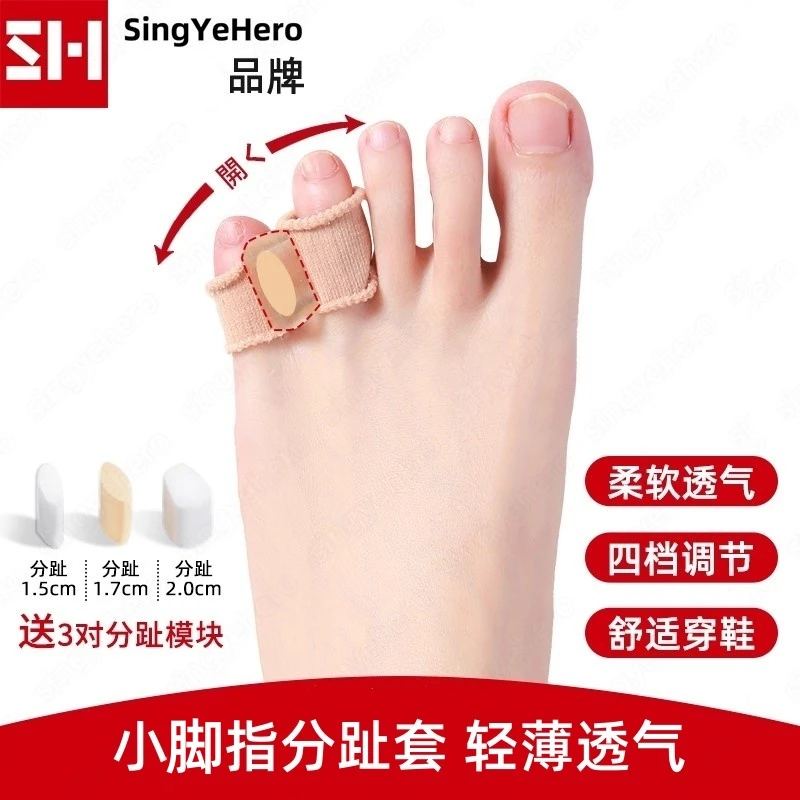 SINGYEHERO小脚指分趾套防挤压可穿鞋轻薄透气男女通用防磨薄款女
