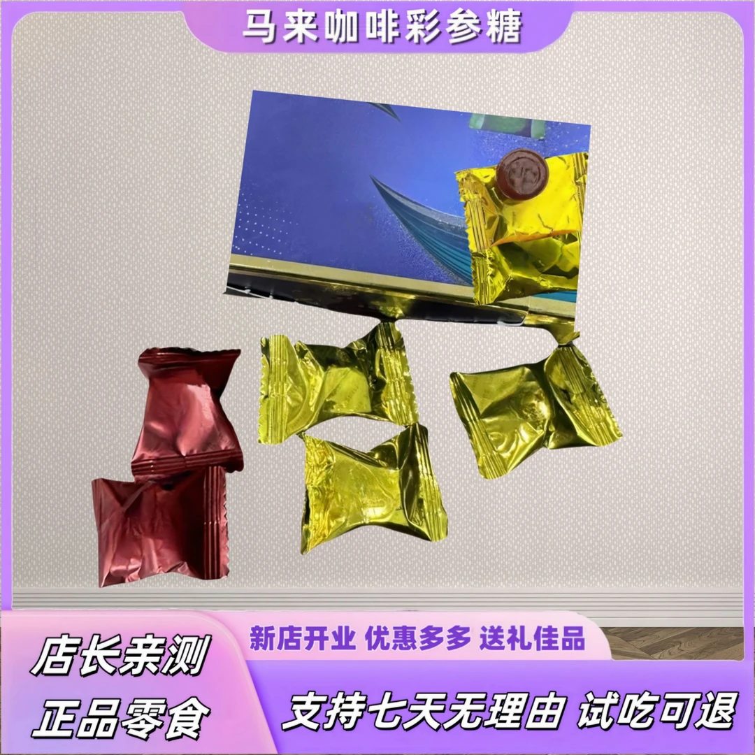 【马来原装】马来西亚金糖 红糖彩虹糖  人参休闲糖  咖啡零食