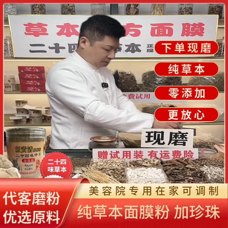 【代客磨粉】斑黄清二十四味草本面膜 祛斑 美白 提亮 磨粉