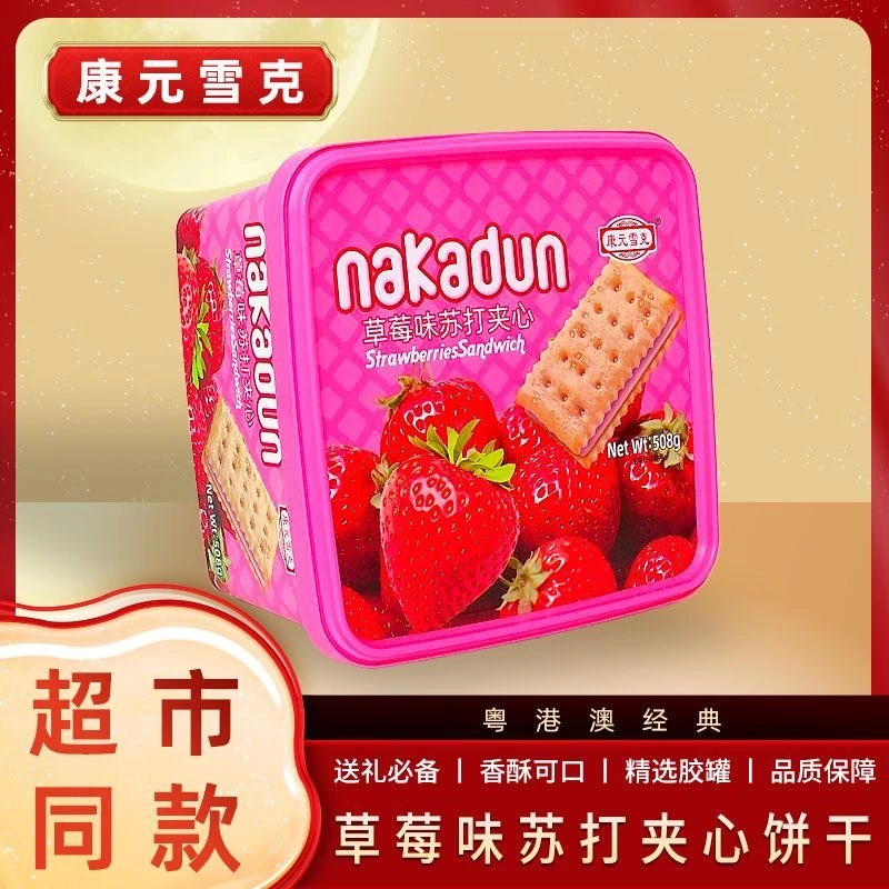 康元雪克正宗夹心苏打饼干罐装草莓味独立包装咸香年货新款