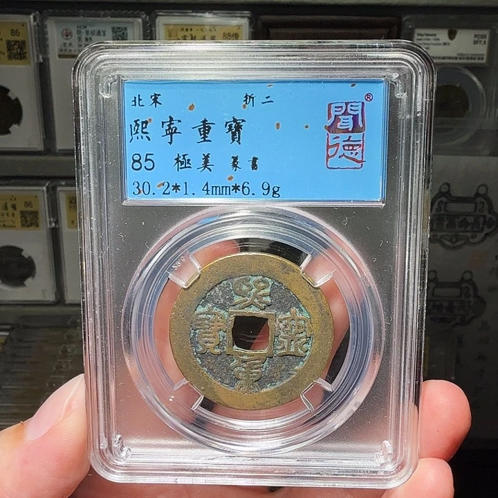铜瀚海文物A熙宁重宝9073