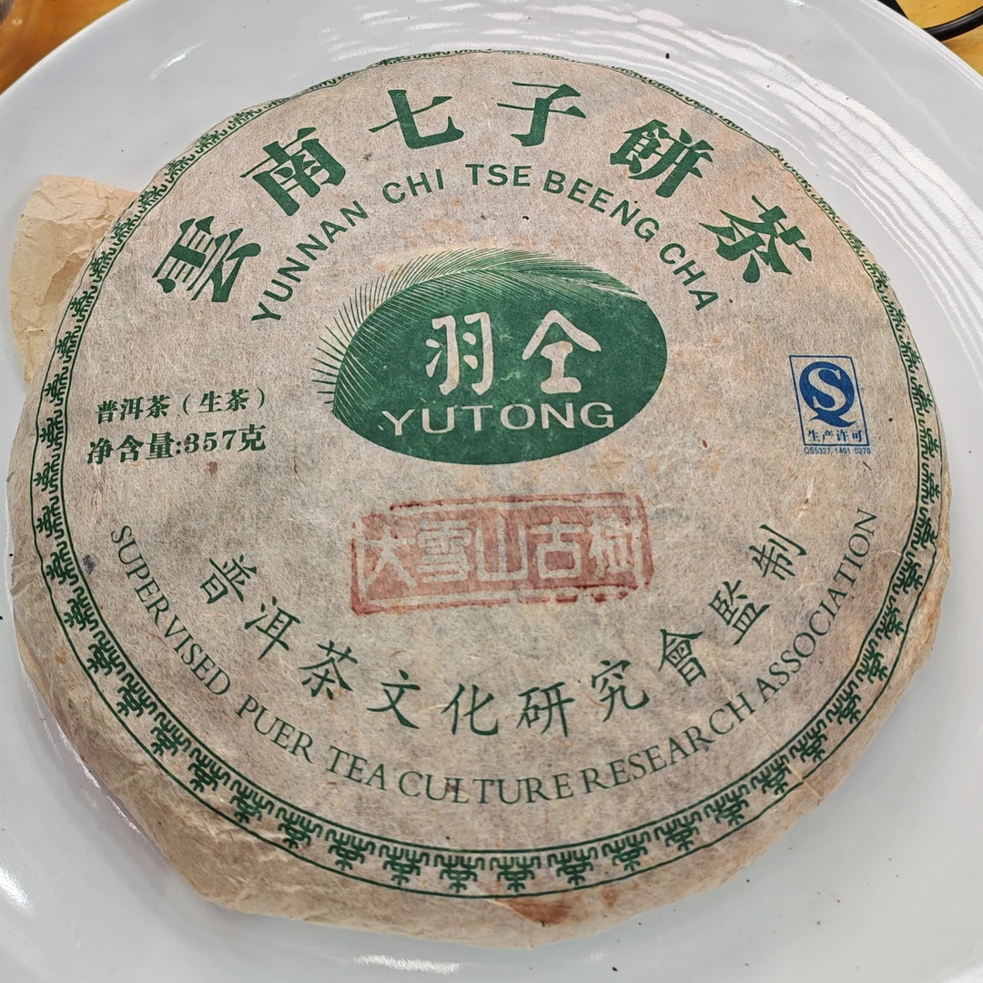 2010春【羽仝·大雪山古树·生茶·混采】紧压饼（357克）-12月20日【03】