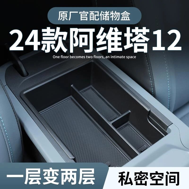 阿维塔12专用车载扶手箱储物盒汽车中控收纳车内装饰用品配件改装