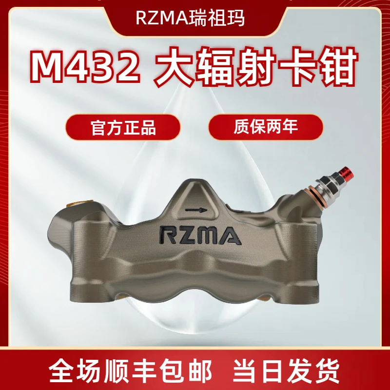 RZMA瑞祖玛大辐射刹车卡钳m432卡钳碟刹制动泵摩托车电动车改装