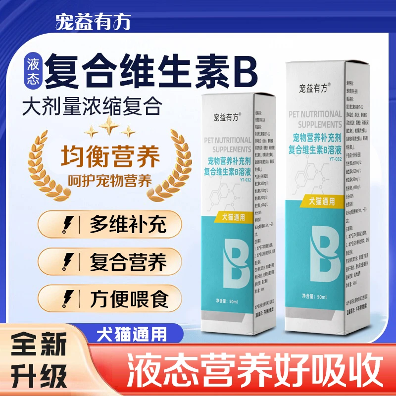 宠物复合维生素B溶液猫咪狗狗均衡多维营养补充犬猫通用