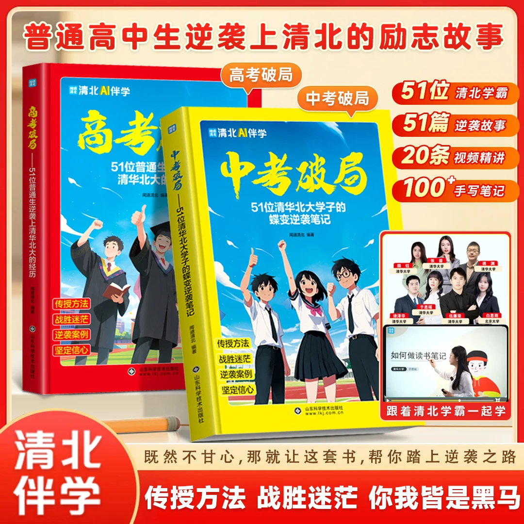 中高考破局 51位清华北大学子蝶变逆袭笔记 逆袭清华北大励志故事