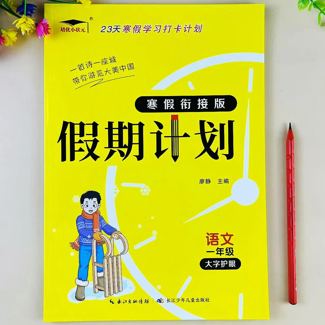 一年级上册寒假作业人教版语文寒假衔接复习预习一年级寒假练习册