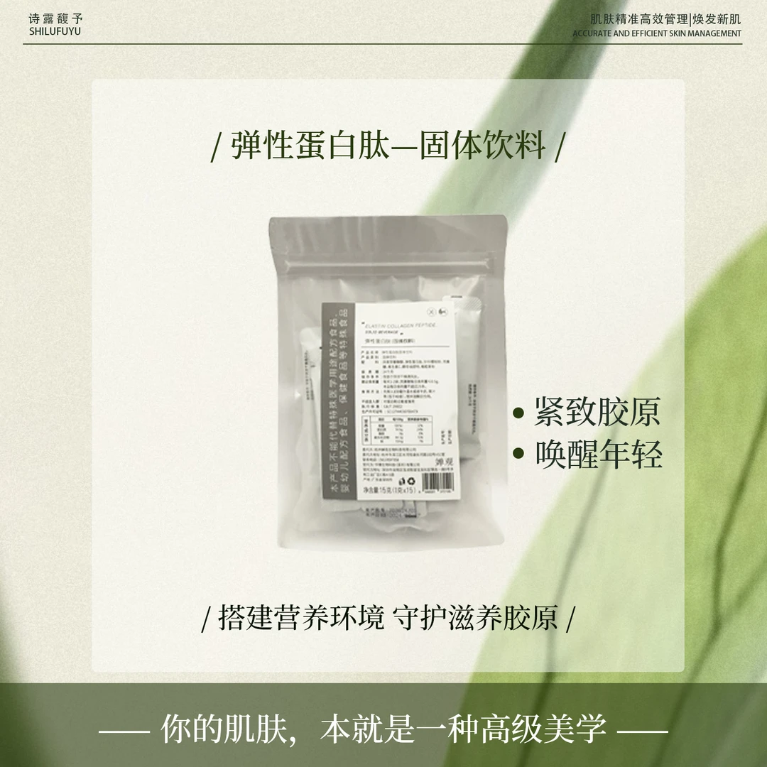 诗露馥予【弹性蛋白肽】纯粉膜搭配胶原蛋白肽一起 内服k老