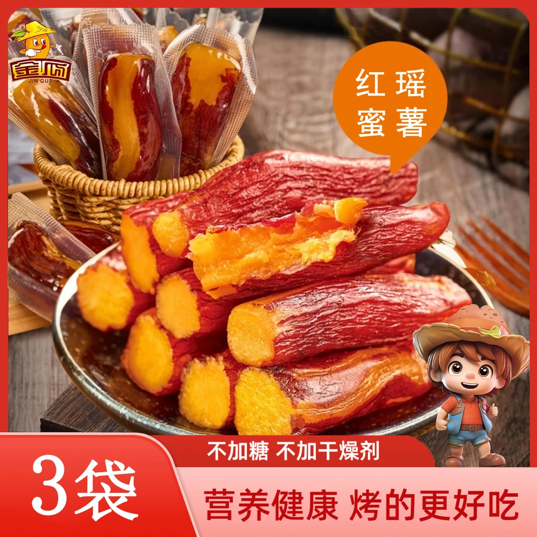 【一斤捡漏价】 红瑶烤地瓜 带皮农家自制软糯地瓜干红薯干