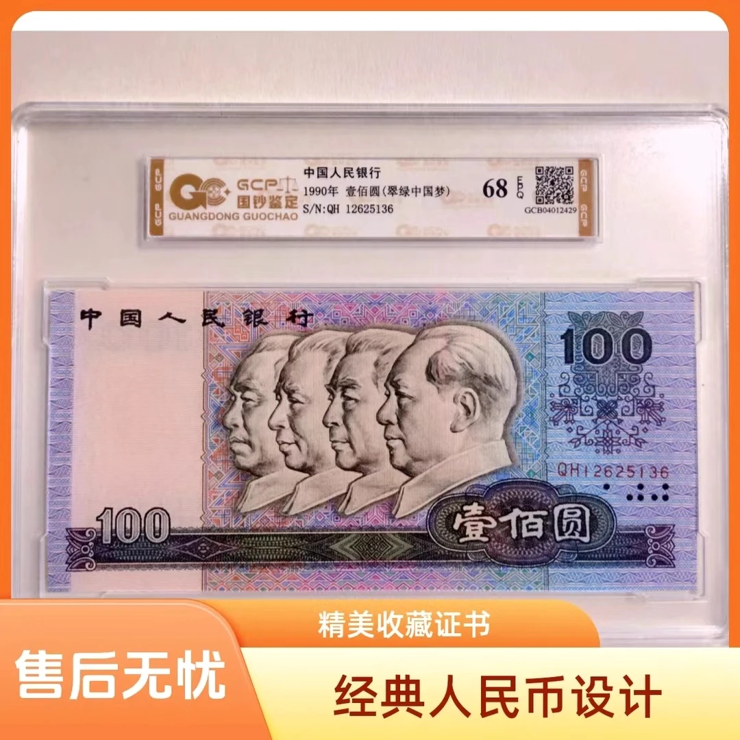 【花花专属-翠绿中国梦补号】退市第四套人民币90100单张 68E 国钞