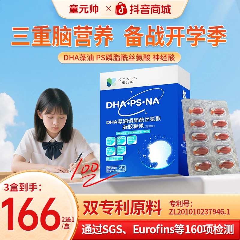 【开学备考】童元帅PS神经酸DHA藻油专注力眼脑营养儿童青少年学霸商品图