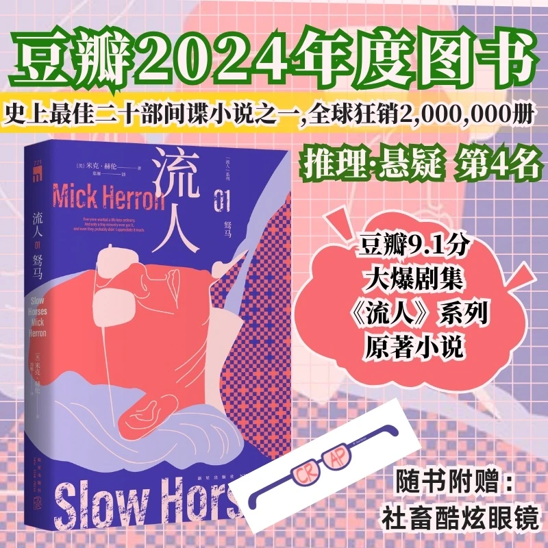 驽马：流人系列01 豆瓣9.1分大爆剧集《流人》系列原著小说，间谍小说