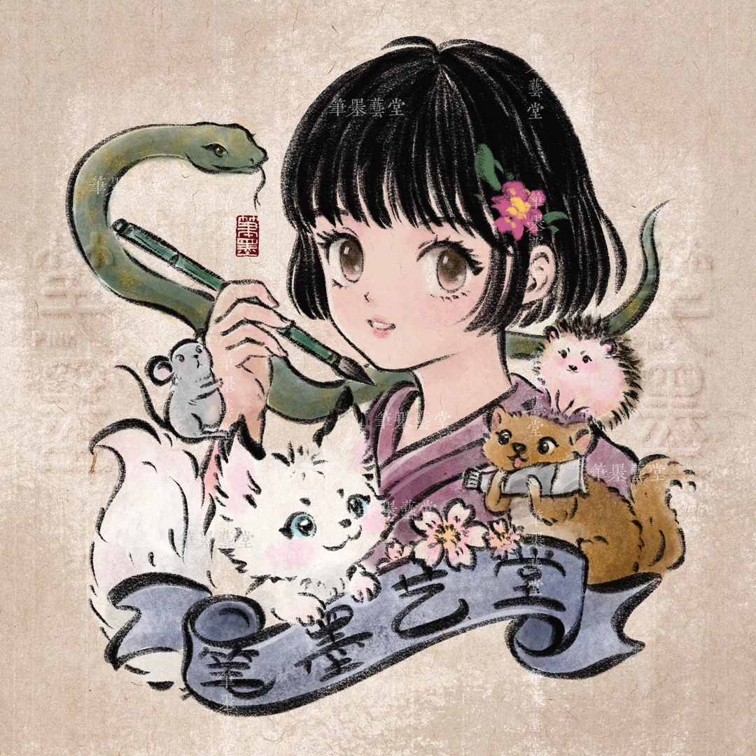 笔墨艺堂定制款联系客服