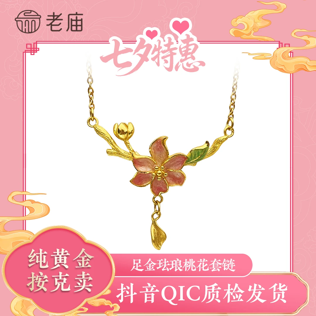 老庙七夕礼物桃花足金套链小清新花朵黄金流苏项链三金送老婆2