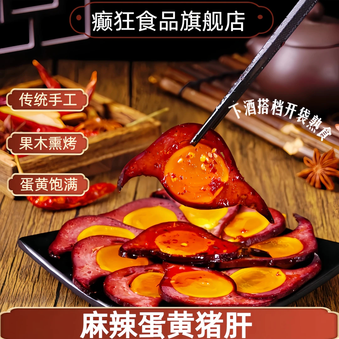 【癫狂】麻辣蛋黄猪肝250g切片开袋即食四川特产传统工艺下酒配粥ML