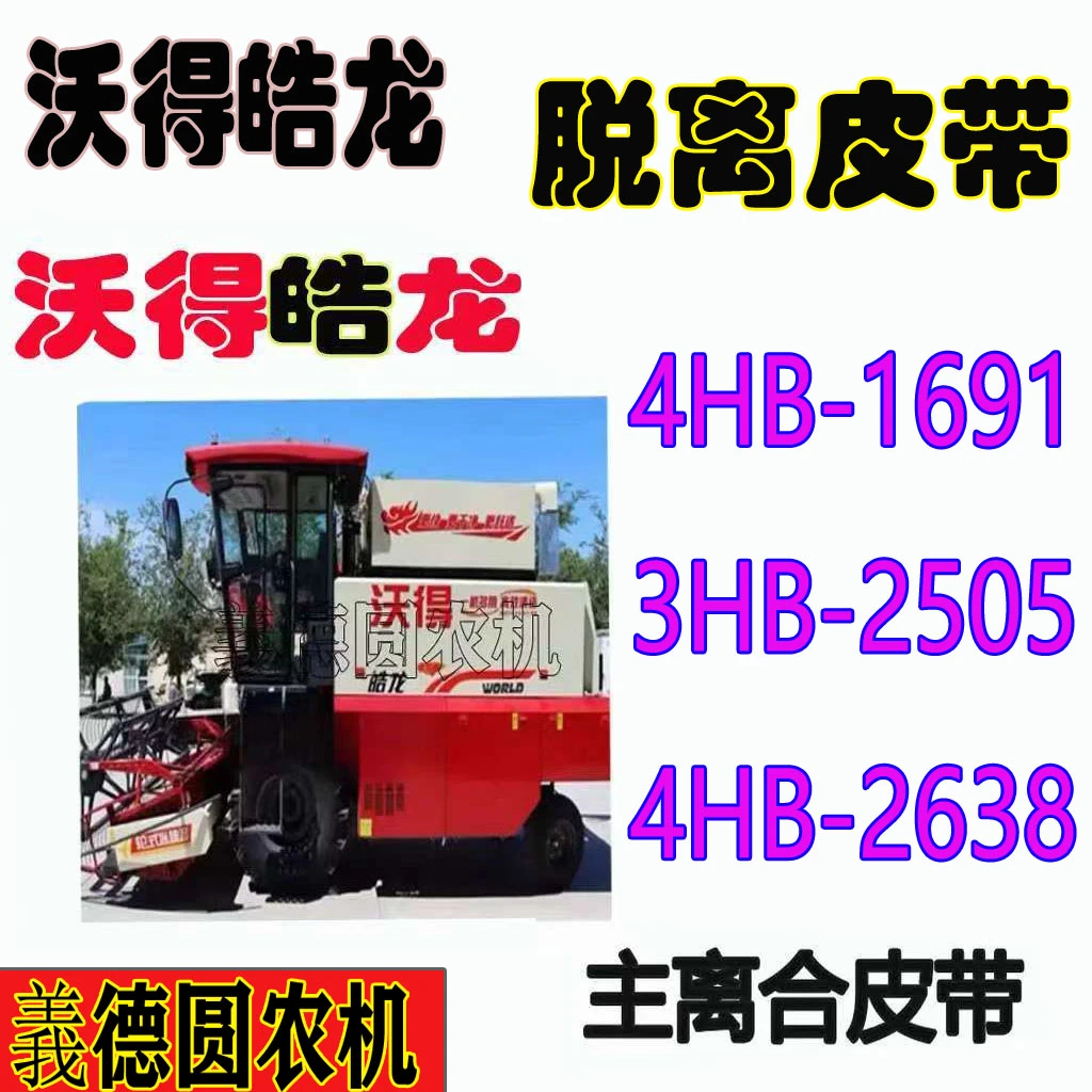 沃得皓龙轮式主离合皮带4HB 1691/ 2638 3HB 2505脱离皮带