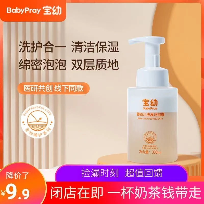 宝幼BabyPray婴幼儿洗发沐浴乳二合一宝宝沐浴露洗发水330ml