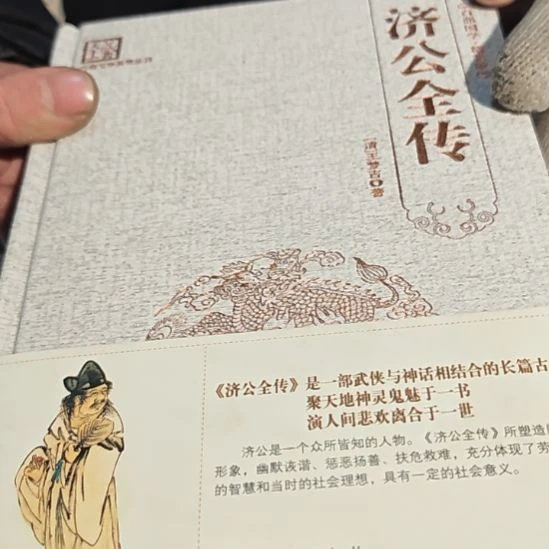 济公全传精装塑封库存书