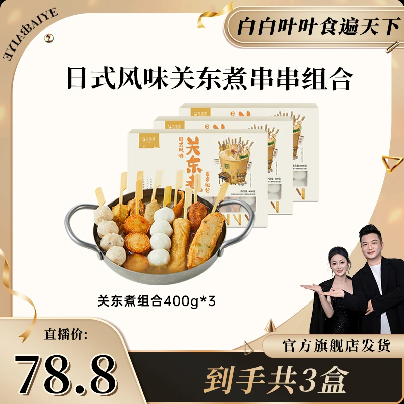 九生堂日式风味关东煮串串组合400g*3盒30串6汤火锅烧烤麻辣烫