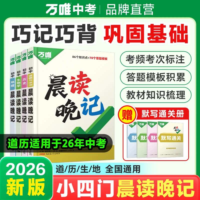 万唯中考晨读晚记2026初中小四门必背知识点速记手册全国通用