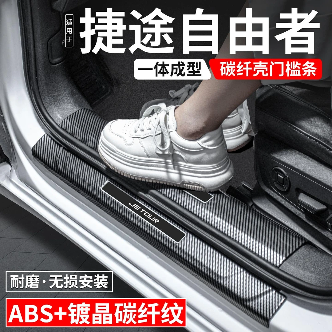 适用捷途自由者门槛条迎宾踏板内饰保护壳汽车装饰用品贴改装大全