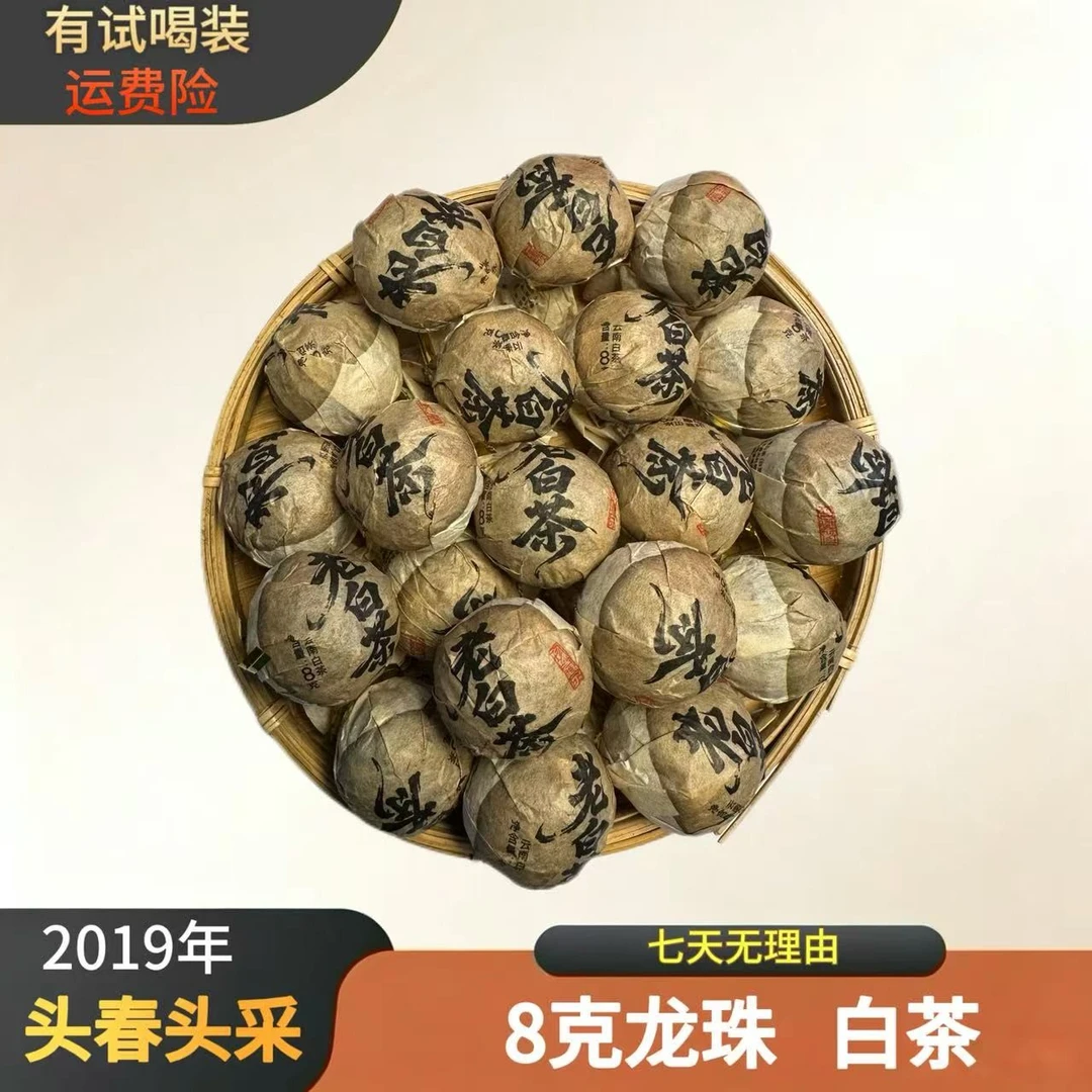 冰岛源头茶厂 { 2019年老白茶 } 白茶龙珠紧压茶8克