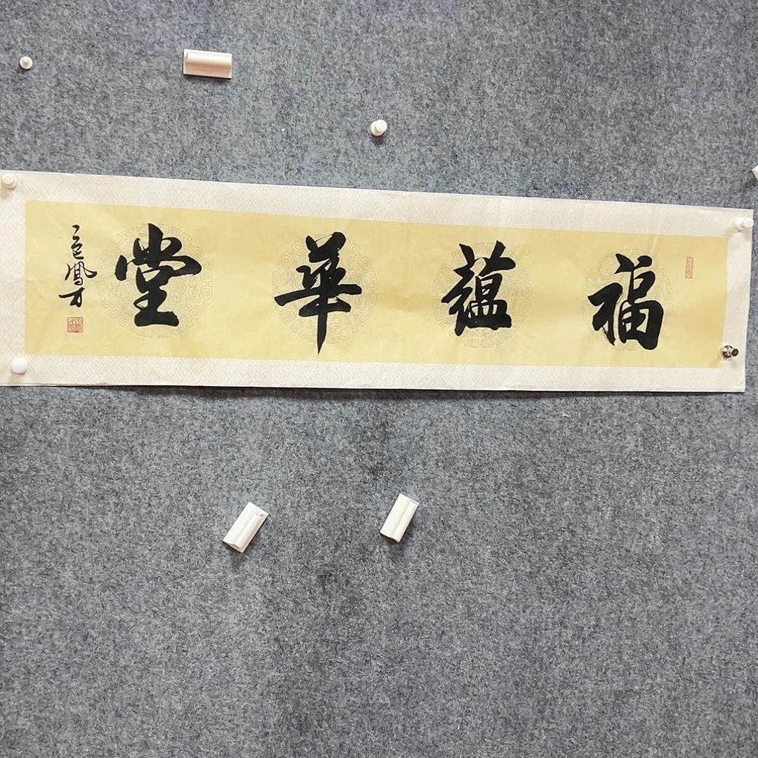 书法wfc老师福利作品