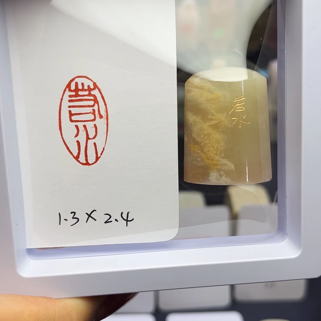 寿山石印石若水1.3×2.4