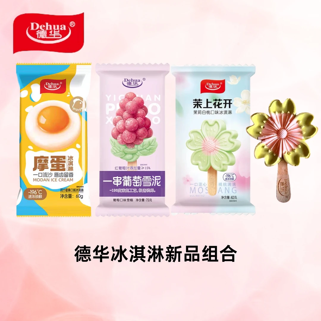 德华新品组合茉上花开一串葡萄摩蛋雪糕组合