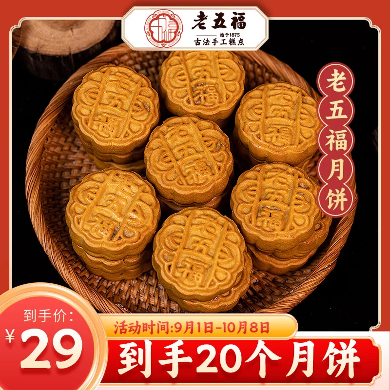 【到手20个月饼】老五仁月饼传统皮薄馅足中秋独立包装小零食