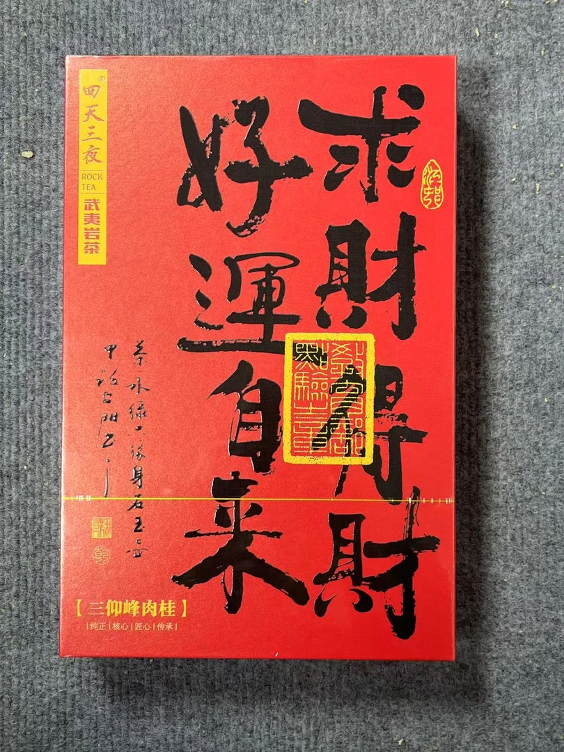 【三天四夜】求财得财 三仰峰肉桂 武夷岩茶