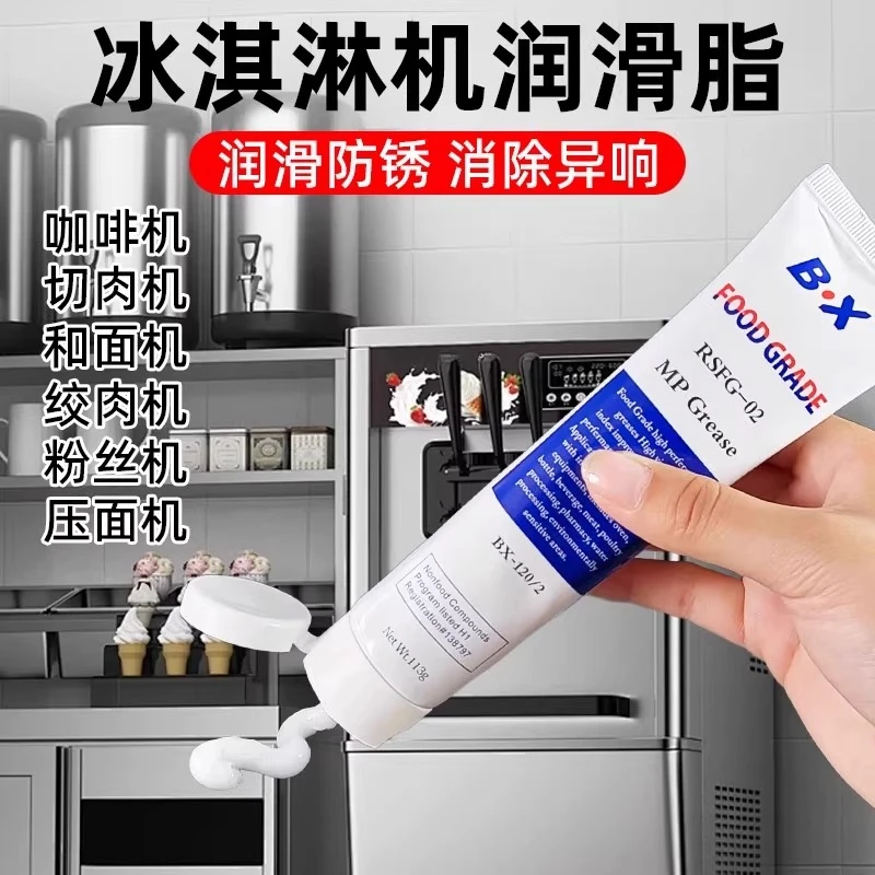 食品级润滑脂油冰淇淋机专用咖啡机冷热饮机绞肉机包子机润滑油脂