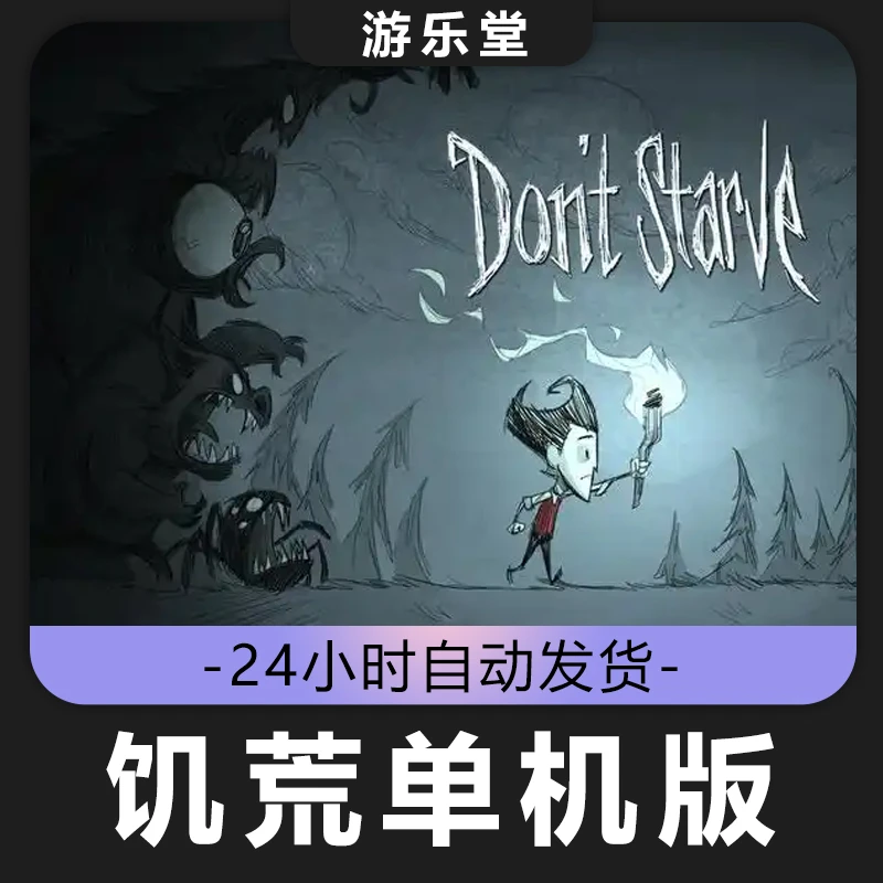 饥荒单机版 全球区 CDKey激活入库