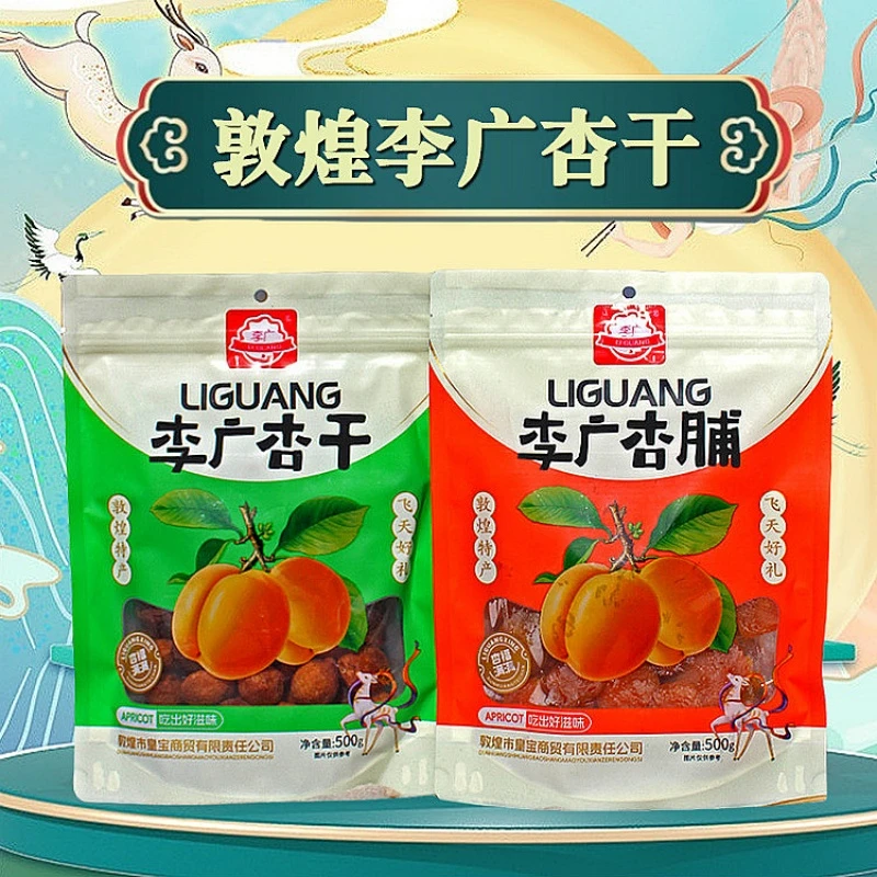 甘肃敦煌原味李广杏干500克无核酸甜杏脯杏干肉皇宝特产旅游纪念