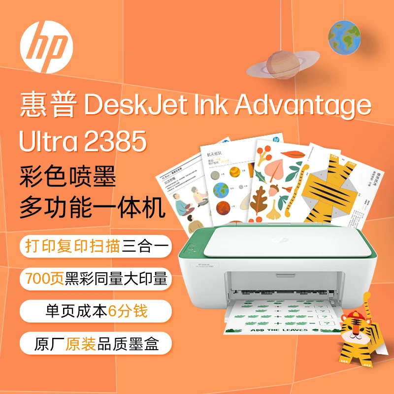HP惠普2385彩色家用打印复印扫描一体机A4小型家用【补贴】