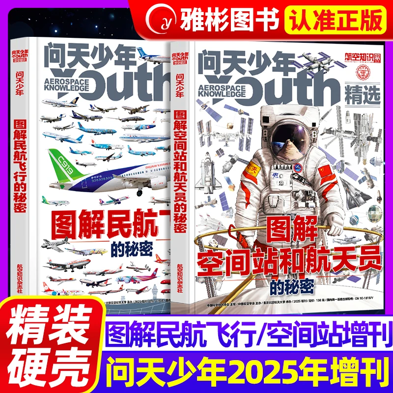 问天少年2025年增刊图解民航飞行空间站和航天员的秘密青少年版