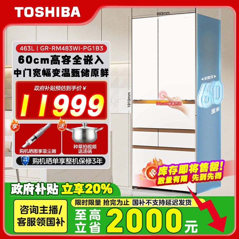 【政府补贴】东芝新品483大白桃Pro小体积大容量高容全嵌家用电冰箱