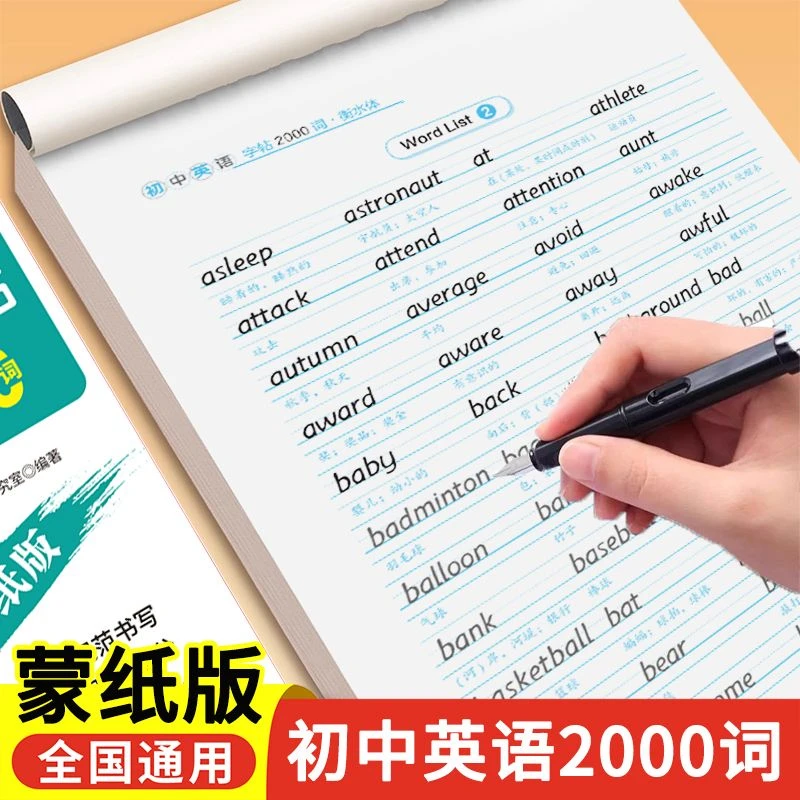 2026新版初中衡水体英语字帖必背2000词汇七八九年级上下册同步单